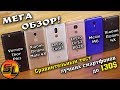 ТОП лучших до 130$! Redmi Note 4X / Redmi 4X | LeEco Cool 1 / Le S3 | Meizu M6 | Vernee Thor Plus