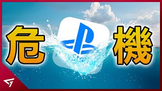 遊戲巨頭Playstation該如何面對一片灰暗的未來？多元化的決策恐成後患？Playstation將面臨危機？