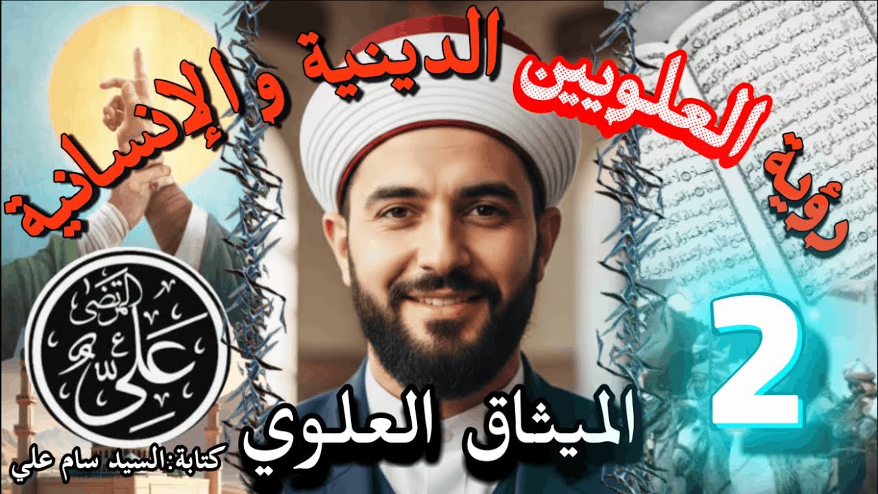 رؤية العلويين الدينية و الإنسانية - الميثاق العلوي - الجزء الثاني