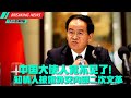 中国大使突然不见了！30年来未见王毅如此狂暴，澳外长自述可怖经历；匿名披露外交系统二次文革；邱香果夫妇寄毒武汉案多处蹊跷，百页新文件披露细节；司法部控罪刘特佐，涉公安副部长；揭新疆集中营报道获普利策奖