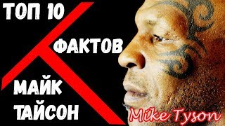 Топ 10 Фактов Майк Тайсон