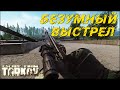 Снайперский выстрел достойный бана в Escape from Tarkov