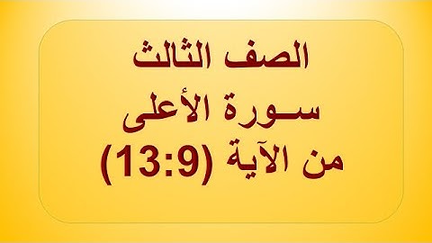 سورة الأعلى 9:13 الصف الثالث