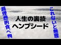 ヘンプシードの効能。麻の実とは？超健康スーパーフード。人間にはこいつが必要だ。