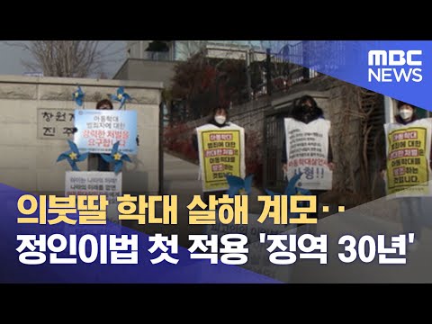 의붓딸 학대 살해 계모‥정인이법 첫 적용 '징역 30년' (2022.01.13/뉴스데스크/MBC)