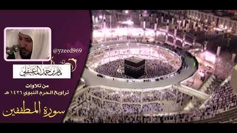 من سورة النبأ إلى سورة البلد للشيخ ماهر المعيقلي حفظه الله من تراويح الحرم النبوي 1426هـ