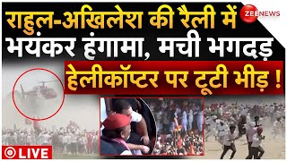 Rahul-Akhilesh Phulpur Rally Chaos LIVE Update: राहुल अखिलेश की रैली में भयंकर बवाल | Rusk| Breaking
