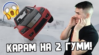 КАРАМ НА 2 ГУМИ НА СНЯГ!☃️ ТРАНСФОРМИРАЩИ СЪСТЕЗАНИЯ 😡