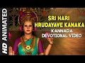 Sri Hari Hrudayave (Kanaka Darasthuthi) l Devi Devotional Animated Video | By B. K. Sumithra