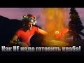 Рандомный Шусс или Как НЕ надо готовить краба [SFM]