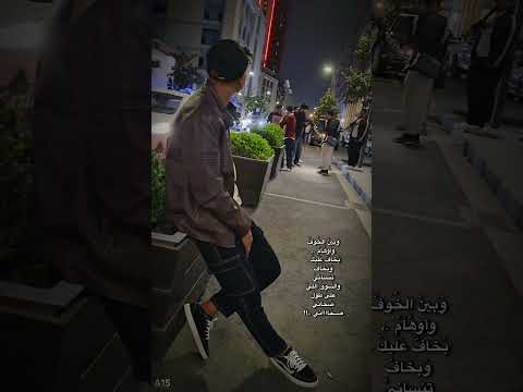 وما بين الخوف واوهامه 