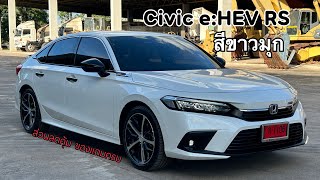 รีวิว Honda Civic e:HEV RS สีขาวมุก ส่วนลดสุดคุ้ม และรายการของแถมอื่นๆครบพร้อมใช้งาน