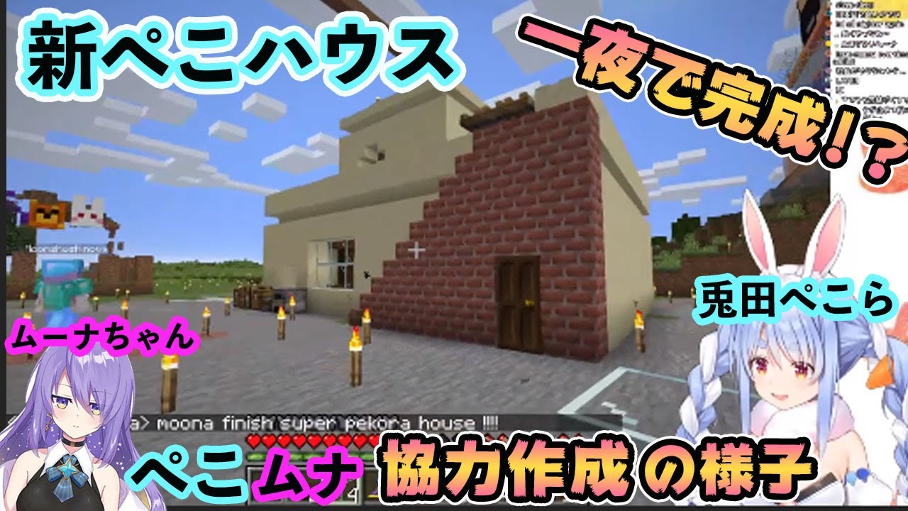 【ホロライブ切り抜き】ぺこら＆ムーナで新ぺこハウス建設 ダイジェスト【兎田ぺこら/ムーナ・ホシノヴァ】