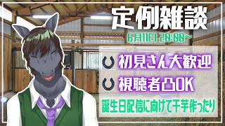 【定例雑談】皆さんの欲しい物って何ですか？【EquuStream V#311】