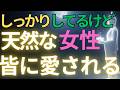 【ブッダの教え】しっかりしているけど天然な女性、皆に愛される#ブッダの教え#ブッダの言葉#仏教の教え#40代#50代#60代#人間関係