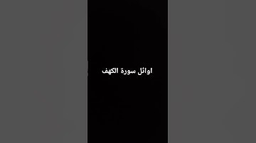اوائل سورة الكهف #سورة_الكهف #ماهر_المعيقلي #القرآن_الكريم
