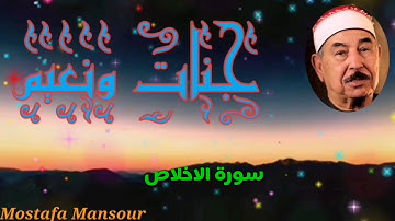 تلاوة رائعة للشيخ محمد محمود الطبلاوي سورة الإخلاص