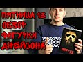 ПЯТНИЦА 13-е/УЖАС ДЕТСТВА/ОБЗОР ФИГУРКИ ДЖЕЙСОН ВУРХИЗ/ПОСЫЛКА С ALIEXPRESS/РАСПАКОВКА