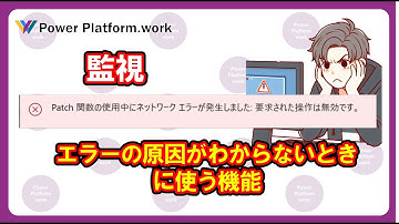 Power Apps でアプリの編集中に原因不明のエラーが発生したときはどうすればいい？【Patch関数の使用中にネットワークエラーが発生しました:要求された操作は無効です。】 #PowerApps