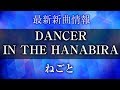 ねごと - DANCER IN THE HANABIRA