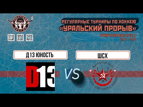 11.01.2024 2013 г.р. Д13 Юность  Екатеринбург   -  Школа Советского хоккея  Магнитогорск