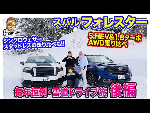 スバル フォレスター【雪道ドライブ旅・後編】1.8ターボ＆S:HEVのAWD特性の違いを乗り比べ!! シンクロウェザーとスタッドレスの比較も!! E-CarLife with 五味やすたか