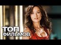 10 ФИЛЬМОВ С УЧАСТИЕМ ОЛИВИИ УАЙЛД!