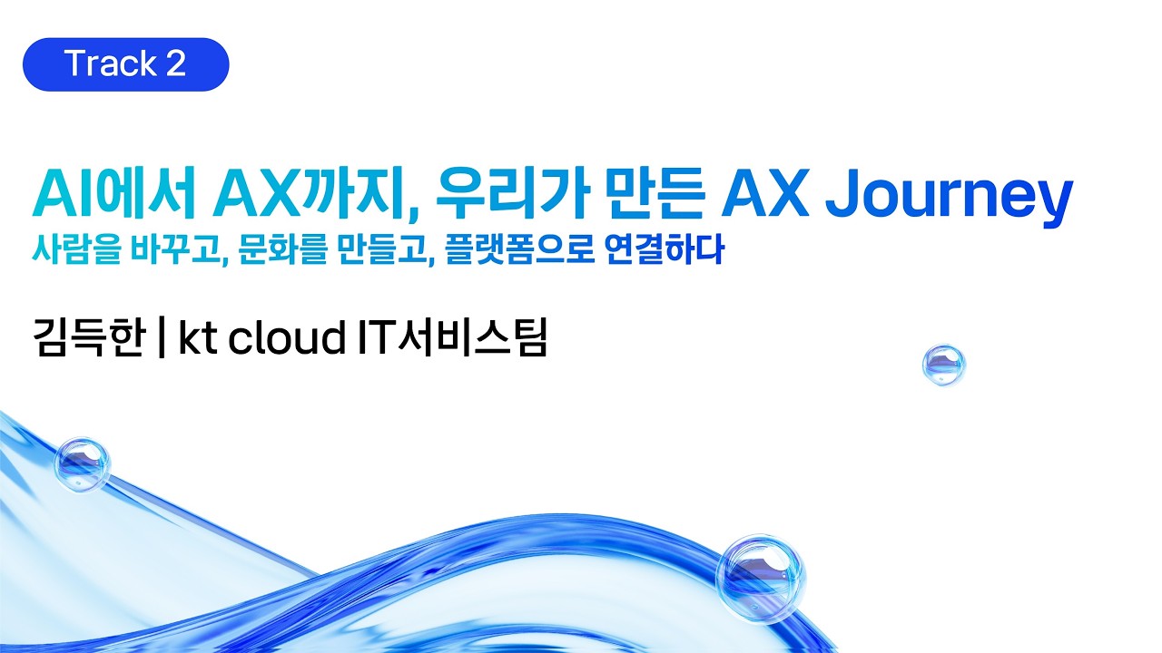 [kt cloud summit 2026] AI에서 AX까지, 우리가 만든 AX Journey｜kt cloud IT서비스팀 김득한