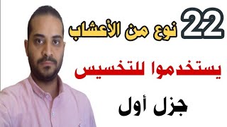 ٢٢ نوع من الأعشاب يستخدموا بفاعلية عالية جدا في التخسيس صيدلي/ مينا ابراهيم🌹🌺