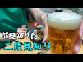 してしまう無限人見知り状態から抜けたい。[ビール🍺からのシメ🍚まで三次会]
