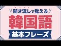 【聞き流し韓国語】基本フレーズ | 単語・日常会話・会話・簡単・勉強・初心者・リスニング・K-POP・旅行