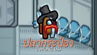 ปลากระป๋อง (Among Us)