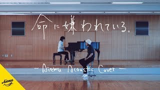 命に嫌われている。- カンザキイオリ【AiemuTV - Acoustic cover】