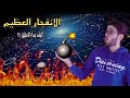 الانفجار العظيم | ١ | كيف بدا الكون | الشواهد