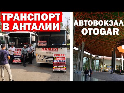 ТРАНСПОРТ В АНТАЛИИ - КАК ДОЕХАТЬ В КЕМЕР, Белек, Алания, Манавгат, Сиде/ Автовокзал Отогар - OTOGAR