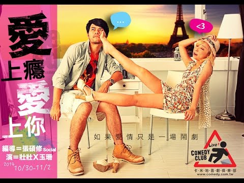 【LCCT】愛情喜劇：愛上癮，愛上你  預告0