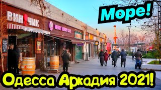 ОДЕССА АРКАДИЯ 28 ФЕВРАЛЯ 2021❗️В ОДЕССЕ ВЕСНА 2021 🌿🌷🌱❗️ODESSA ARKADIA BEACH 2021❗️