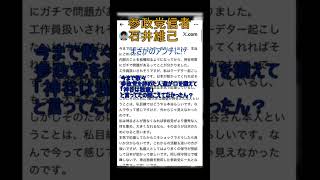#shorts 【朗報】石井雄己が参政党を大批判!? 今更すぎるだろ!