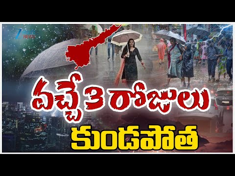 Heavy Rain Alert for Next 3 Days | AP Weather Report | వచ్చే 3 రోజులు కుండపోత |ZEE - ZEE24TELUGUNEWS