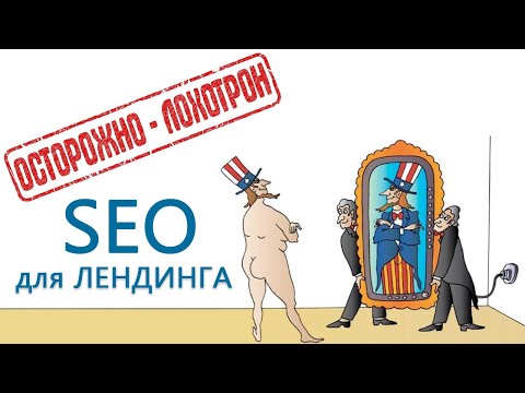 SEO продвижение ЛЕНДИНГА - это ФЕЙК 💥 Почему? Как раскрутить landing page в поиске Яндекс и Google?