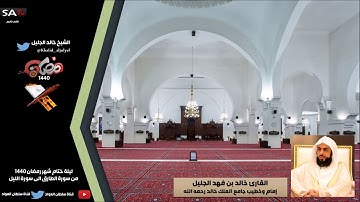 جودة عالية من سورة الطارق الى سورة الليل رمضان 1440هـ القارئ خالد الجليل