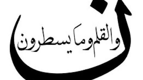 68- سورة القلم - المصحف الكامل - القارئ مشاري بن راشد العفاسي