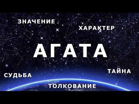 ♀ АГАТА. Значение и Толкование имени