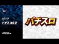 パチスロ文字の作り方｜イラレチュートリアル