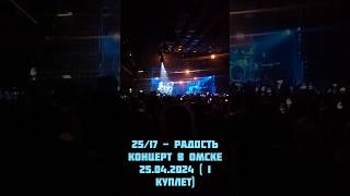 25/17 - Радость концерт в Омске 25.04.2024 (1 куплет)