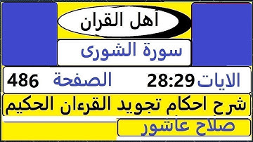 شرح احكام تجويد القران الكريم سورة الشورى الايات  28:29 #قران_احكام_تجويد  SalahAshour2020@
