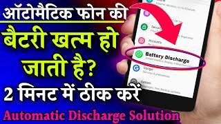 Automatically Battery Khatm Hoti Hai? Solve Battery Draining Problem In 2 Minute Only