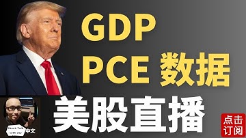 美国最新GDP PCE数据直播 圣诞行情美股能否新高？| Jay金融财经分析
