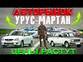 ЦЕНЫ на б/у авто конец 2023г./ г.Урус-Мартан/ УПАДУТ ЛИ ЦЕНЫ НА АВТОРЫНКЕ?