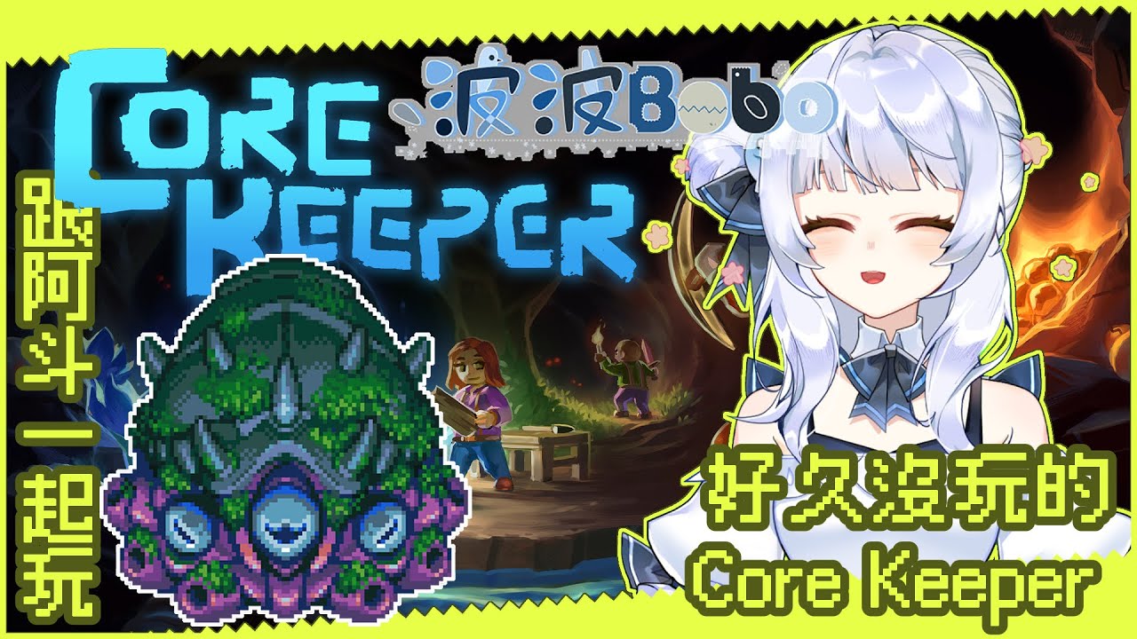 【遊戲】2026/3/6 Core Keeper更新拉    FT.些斗【Core Keeper】【Bobo波波】